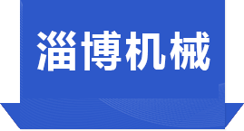 淄博聖帑機械有限公司